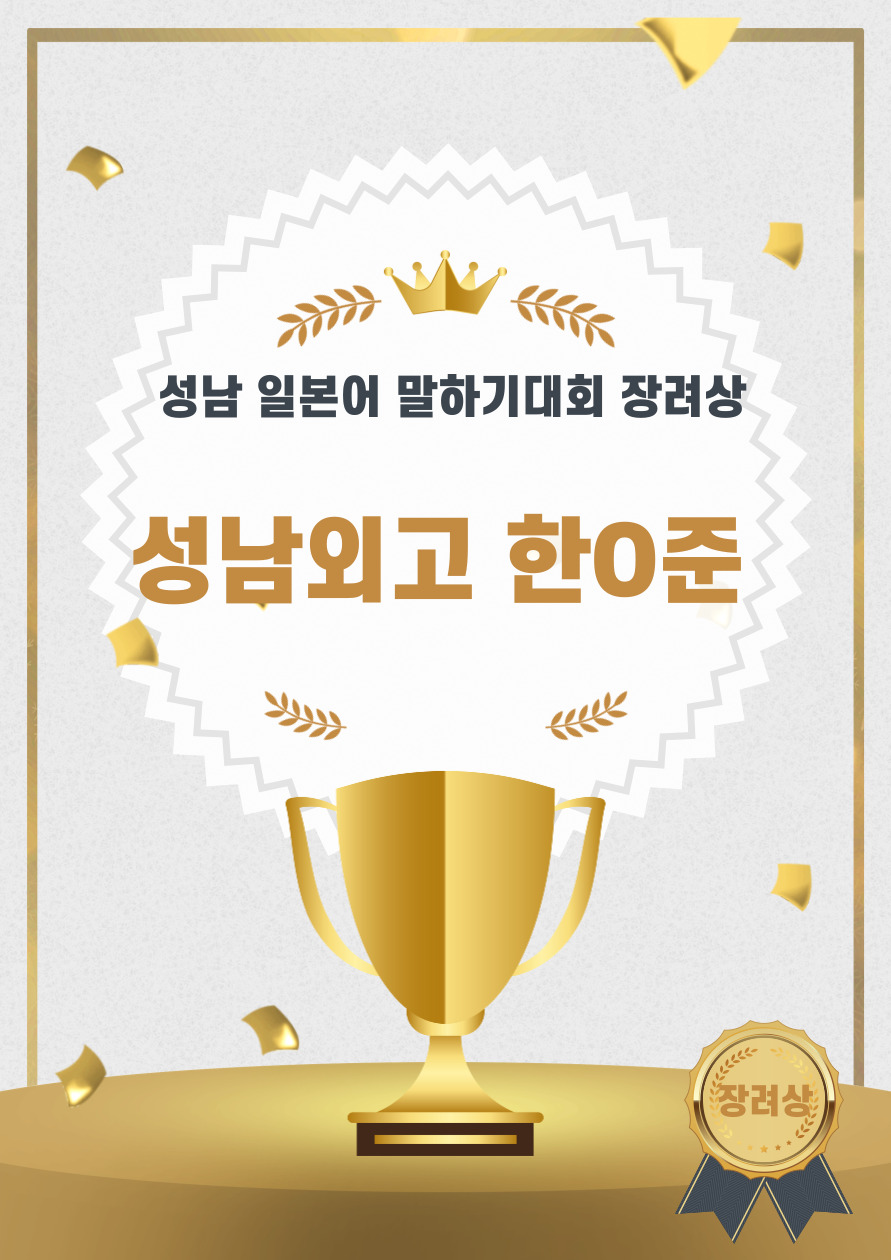 성남 말하기대회 장려상.jpg