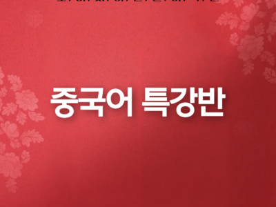 중국어 특강반