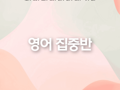 오이시이 영어 집중반