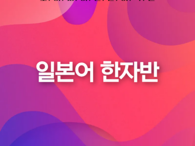 일본어 한자반