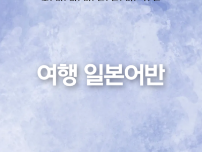 여행 일본어반