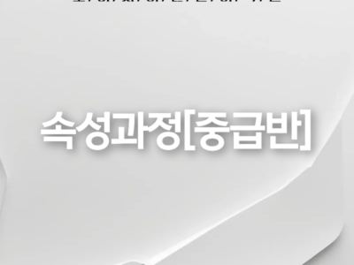 속성과정[중급반]