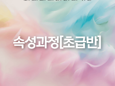 속성과정[초급반]