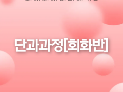 단과과정[회화반]