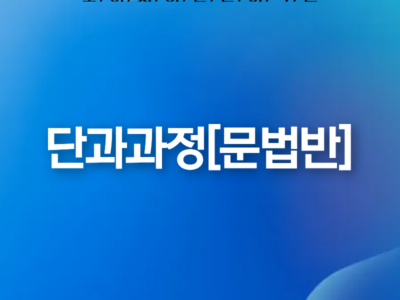 단과과정[문법반]