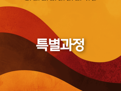 특별과정