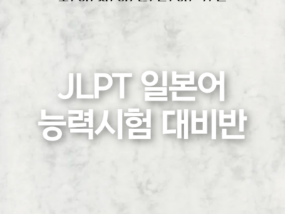 JLPT 일본어 능력시험 대비반