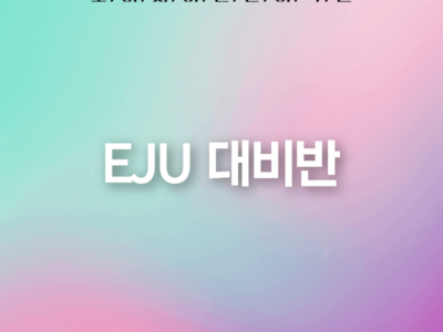 EJU 대비반