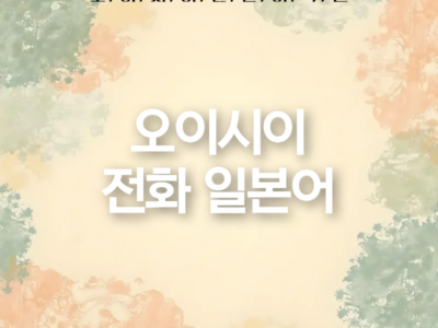 오이시이 전화 일본어