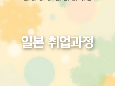 일본 취업과정