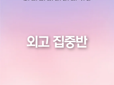 외고 집중반