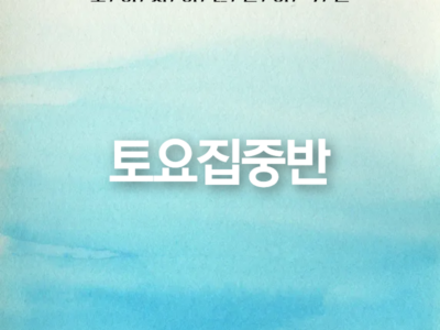 토요집중반