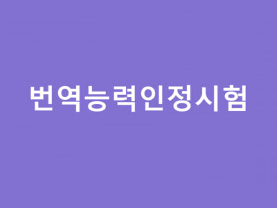 번역능력인정시험