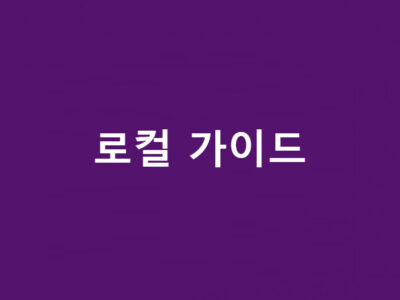 로컬 가이드