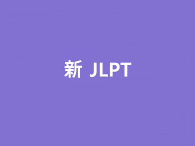 新 JLPT