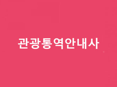 관광통역안내사