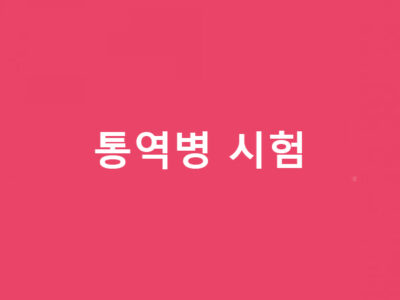 통역병 시험