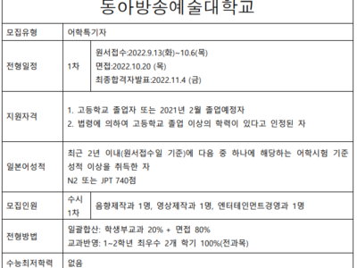 2023학년도 동아방송예술대학교 모집예정안