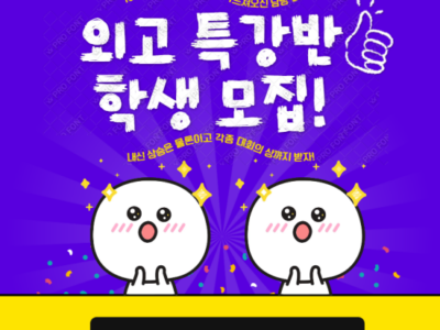 [분당 서현역 오이시이 일본어 학원] 외고 특강반 학생 모집~!~!~!~!~