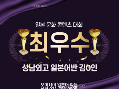 [분당 서현역 오이시이 일본어 학원] 일본 문화 콘텐츠 대회 수상을 축하합니다! 분당 외고 일본어