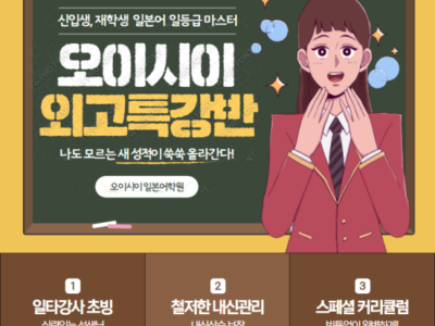 [분당 서현역 오이시이 일본어 학원] 오직 외고 학생만을 위한 외고 특강반