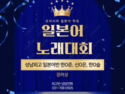 [분당 서현역 오이시이 일본어 학원] 일본어 노래대회 수상을 축하합니다!