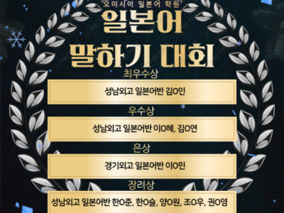 [분당 서현역 오이시이 일본어 학원] 일본어 말하기 대회 수상을 축하합니다