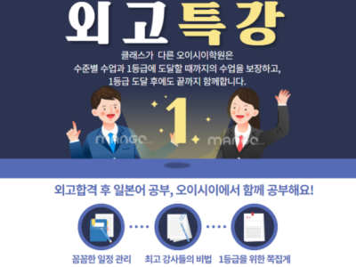 [분당 서현역 오이시이 일본어 학원] 성남분당 일본어학원 외고특강반 내신준비
