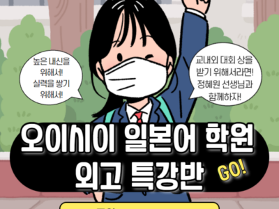 [분당 서현역 오이시이 일본어 학원] 외고 특강반과 함께 시작하는 외고생활!