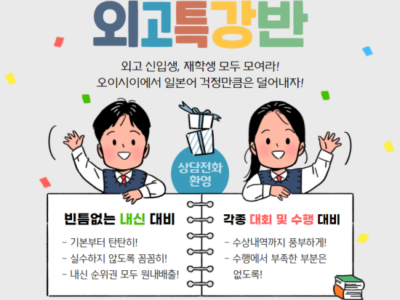[분당 서현역 오이시이 일본어 학원] 외고특강반 학생들을 모집합니다~