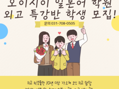 [분당 서현역 오이시이 일본어 학원] 외고 공부, 대회 혼자서는 불안하다면? 정답은 오이시이의 외고 특강반!