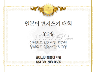 [분당 서현역 오이시이 일본어 학원] 일본어 편지 쓰기 대회 수상을 축하합니다!