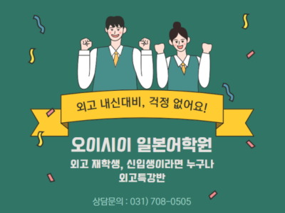 [분당 서현역 오이시이 일본어 학원] 외고 내신일본어, 수능일본어 공부를 위한 선택!