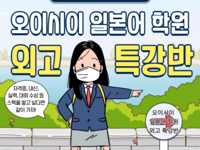 [분당 서현역 오이시이 일본어 학원] 외고생활! 오이시이와 함께라면 문제 없어0_<~!!