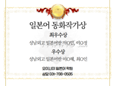 [분당 서현역 오이시이 일본어 학원] 일본어 동화작가상 수상을 축하합니다!