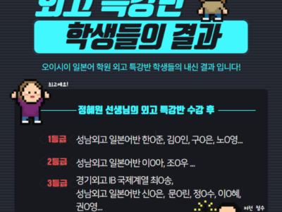 [분당 서현역 오이시이 일본어 학원] 외고 학생들을 위한 외고 특강반!