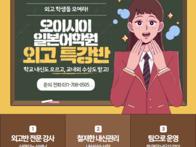 [분당 서현역 오이시이 일본어 학원] 외고 특강반 학생 모집! !
