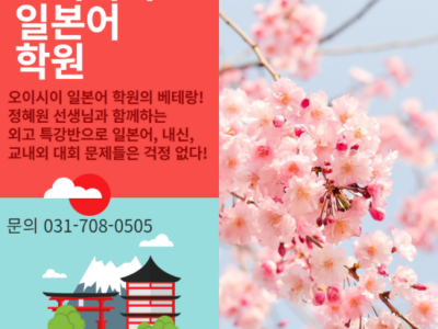 [분당 서현역 오이시이 일본어 학원] 외고 전문 선생님과 함께하는 외고 특강반!