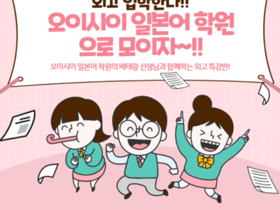 [분당 서현역 오이시이 일본어 학원] 외고 신입생 재학생 모여라~!