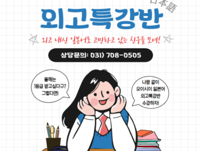 [분당 서현역 오이시이 일본어 학원] 1등급을 향해! 외고특강반 학생들을 모집합니다~