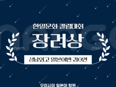 [분당 서현역 오이시이 일본어 학원] 한일문화 칼럼대회 수상을 축하합니다!