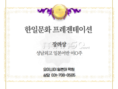 [분당 서현역 오이시이 일본어 학원] 한일문화 프레젠테이션 수상을 축하합니다!