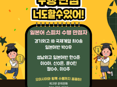 [분당 서현역 오이시이 일본어 학원] 일본어 스피치 수행평가 만점을 축하합니다!