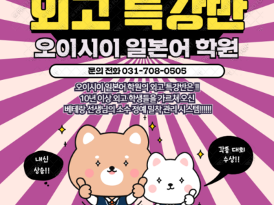 [분당 서현역 오이시이 일본어 학원] 외국어 고등학교 신입생, 재학생이라면 클릭!