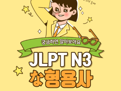 인스타그램- JLPT N3 な형용사