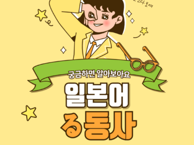 る동사