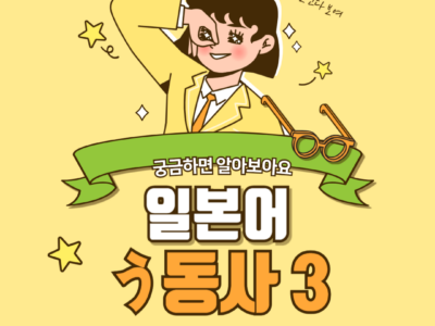 う동사 3