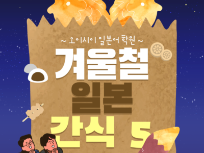 겨울철 일본 간식