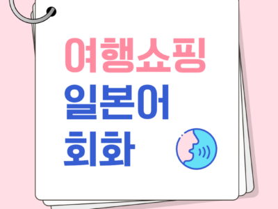 여행 회화