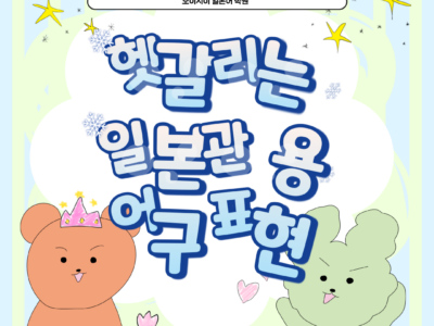 헷갈리는 관용어구